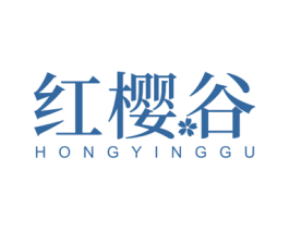 红樱谷 商标图样