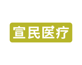 宣民医疗 商标图样