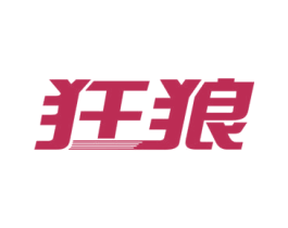 狂狼 商标图样