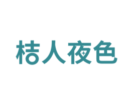 桔人夜色 商标图样