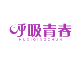 呼吸青春 商标图样
