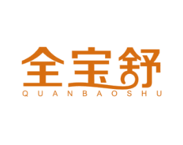 全宝舒 商标图样
