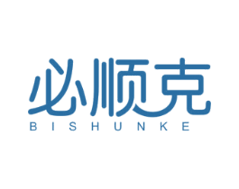 必顺克 商标图样