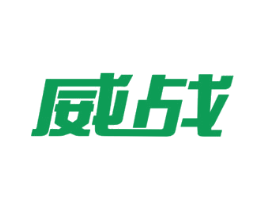 威战 商标图样