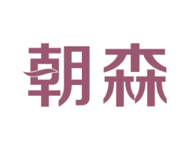 朝森 商标图样