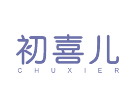 初喜儿 商标图样