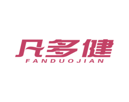 凡多健 商标图样