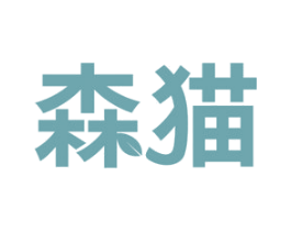 森猫 商标图样