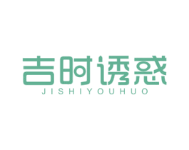 吉时诱惑 商标图样