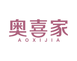奥喜家 商标图样