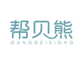 帮贝熊 商标图样