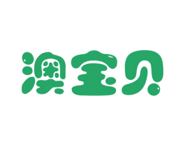 澳宝贝 商标图样