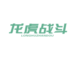 龙虎战斗 商标图样