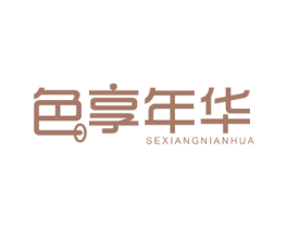 色享年华 商标图样