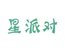星派对 商标图样