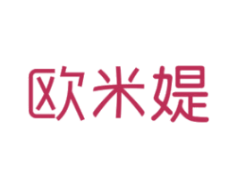 欧米媞 商标图样