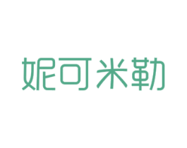 妮可米勒 商标图样