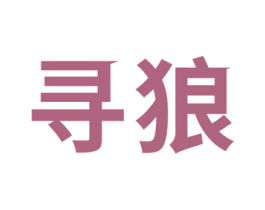 寻狼 商标图样