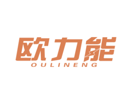 欧力能 商标图样