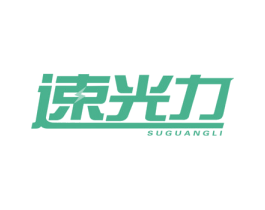 速光力 商标图样