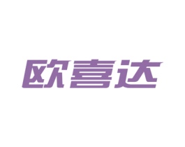 欧喜达 商标图样