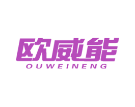 欧威能 商标图样