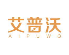 艾普沃 商标图样