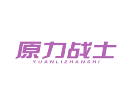 原力战士 商标图样