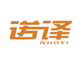 诺译 商标图样