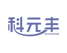 科元丰 商标图样