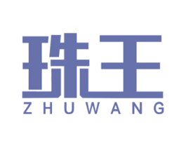 珠王 商标图样