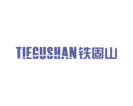 铁固山 商标图样