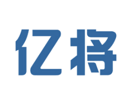 亿将 商标图样