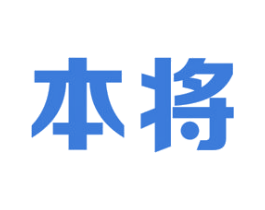 本将 商标图样