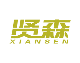 贤森 商标图样