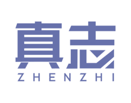 真志 商标图样