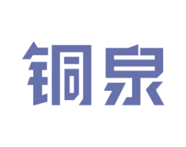 铜泉 商标图样