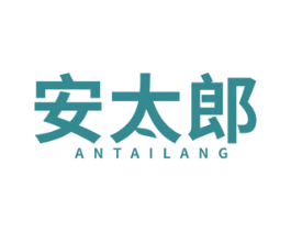 安太郎 商标图样