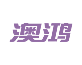 澳鸿 商标图样