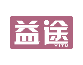 益途 商标图样