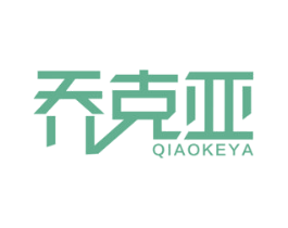 乔克亚 商标图样