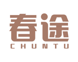 春途 商标图样