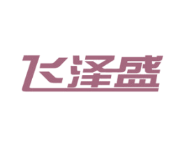 飞泽盛 商标图样