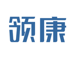 领康 商标图样