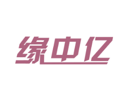 缘中亿 商标图样
