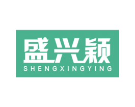 盛兴颖 商标图样