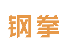 钢拳 商标图样