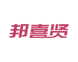 邦喜贤 商标图样