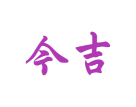 今吉 商标图样