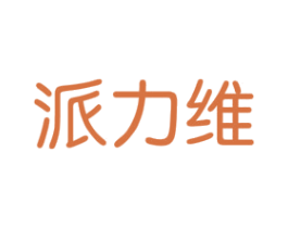 派力维 商标图样